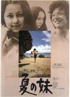 夏之妹夏の妹