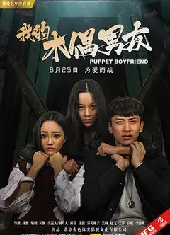 我的木偶男友