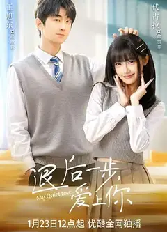 退后一步，爱上你