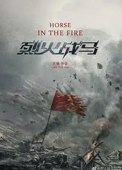 烈火战马