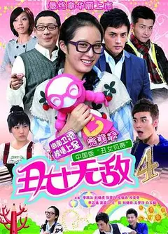 丑女无敌完美季