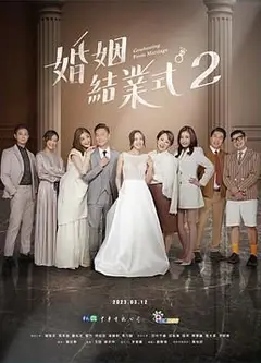 婚姻结业式 第二季