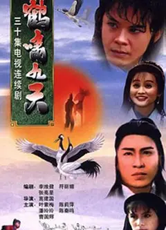 鹤啸九天