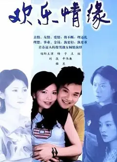 欢乐情缘