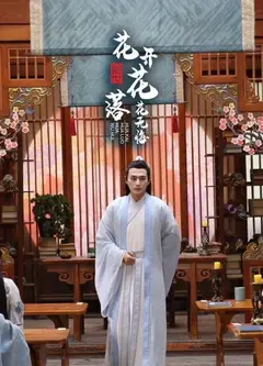 绝世：花开花落花无悔