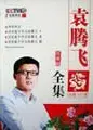 袁腾飞讲历史
