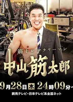 肌肉锻炼上班族 中山筋太郎