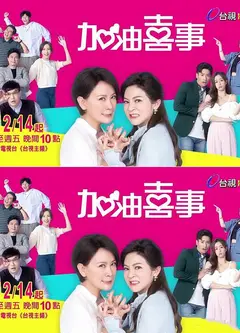 加油喜事4 相信爱情