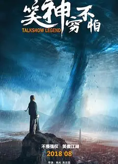 笑神穷不怕
