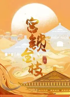 宫锁金枝