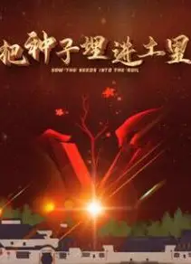 把种子埋进土里