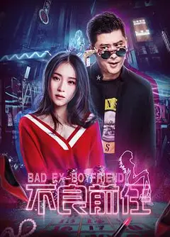 不良前任
