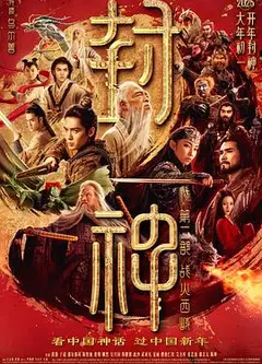 封神第二部：战火西岐