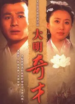 大明奇才