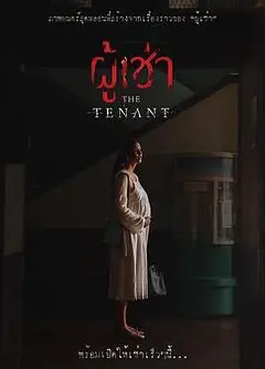 鬼租客