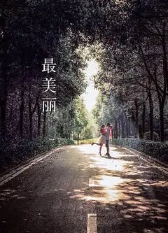 最美丽