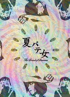 夏日疲劳少女