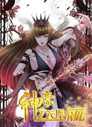 神豪之天降系统