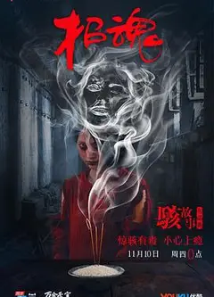 骇故事之招魂
