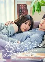 如果不是本命就好了