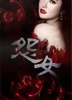 怨女