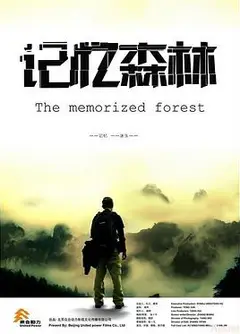 记忆森林