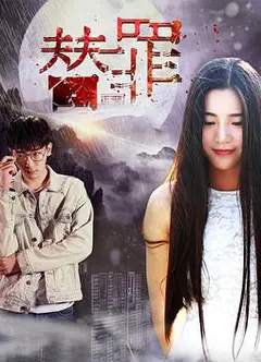 替罪