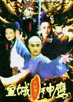 皇城神鹰