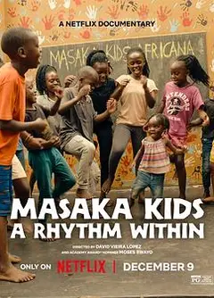 马萨卡的孩子：舞出希望
