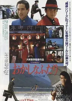 日本殉情传：滑稽的二人