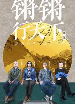 锵锵行天下第二季