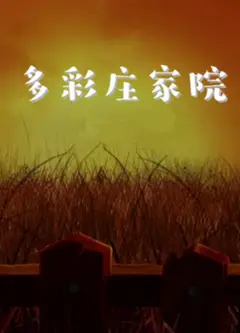 多彩庄稼院 第二季