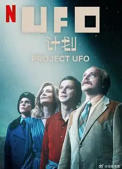 UFO计划第一季