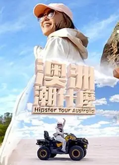 澳洲潮什么