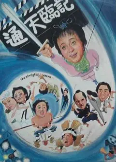 通天临记
