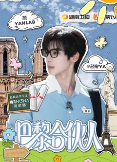 巴黎合伙人