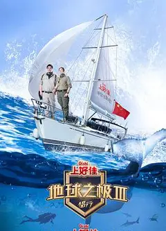 地球之极·侣行   第三季
