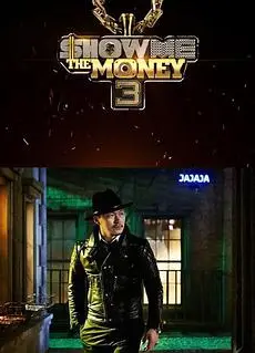 给我钱第3季