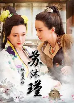 晚唐花语苏沐瑾