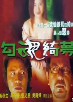 勾魂恶梦