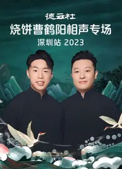 德云社烧饼曹鹤阳相声专场深圳站 2023