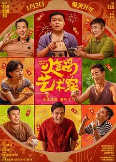 火锅艺术家