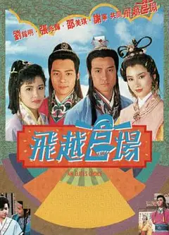 飞越官场国语