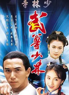 武尊少林粤语