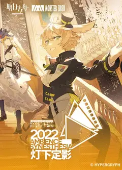 明日方舟音律联觉专场演出-灯下定影 2022
