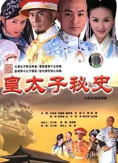 皇太子秘史