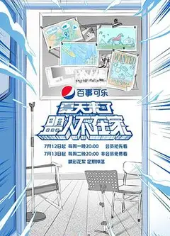 夏天来了盟人不在家