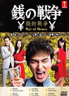 钱的战争2015