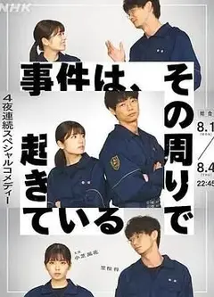 事件、在那周围发生