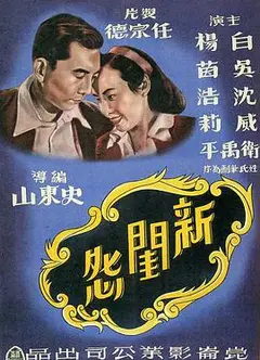 新闺怨